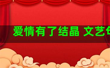 爱情有了结晶 文艺句子